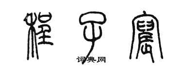 陳墨程子宸篆書個性簽名怎么寫