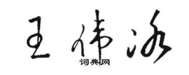 駱恆光王偉冰草書個性簽名怎么寫