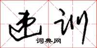 朱錫榮遞訓草書怎么寫