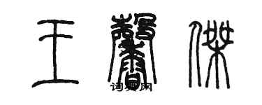 陳墨王馨傑篆書個性簽名怎么寫