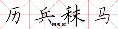 田英章歷兵秣馬楷書怎么寫