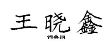 袁強王曉鑫楷書個性簽名怎么寫