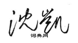 駱恆光沈凱草書個性簽名怎么寫