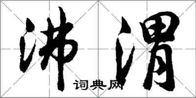 胡問遂沸渭行書怎么寫