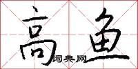 高魚怎么寫好看