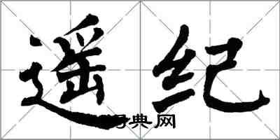 翁闓運遙紀楷書怎么寫