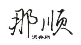 駱恆光那順行書個性簽名怎么寫