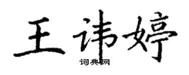 丁謙王諱婷楷書個性簽名怎么寫