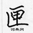 張標寫的硬筆楷書匣