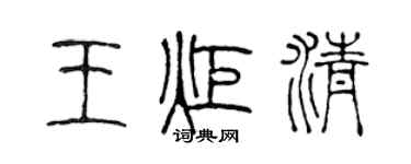 陳聲遠王炬清篆書個性簽名怎么寫
