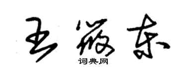 朱錫榮王筱東草書個性簽名怎么寫