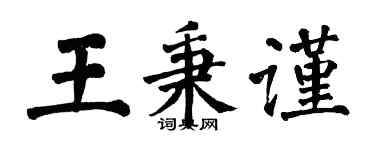 翁闓運王秉謹楷書個性簽名怎么寫