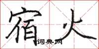 駱恆光宿火楷書怎么寫