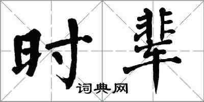 翁闓運時輩楷書怎么寫