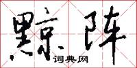 黥刑的意思_黥刑的解釋_國語詞典