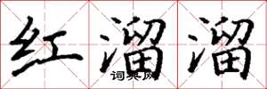 丁謙紅溜溜楷書怎么寫