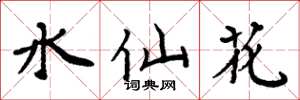 周炳元水仙花楷書怎么寫