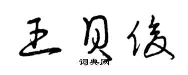 曾慶福王貝俊草書個性簽名怎么寫