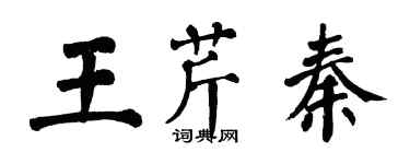 翁闓運王芹秦楷書個性簽名怎么寫