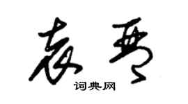 朱錫榮袁琴草書個性簽名怎么寫