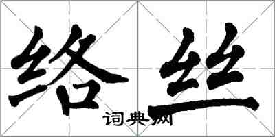 翁闓運絡絲楷書怎么寫