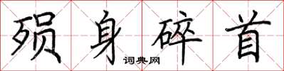 荊霄鵬殞身碎首楷書怎么寫
