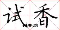 丁謙試香楷書怎么寫