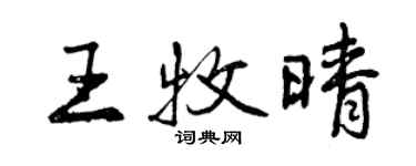 曾慶福王牧晴行書個性簽名怎么寫