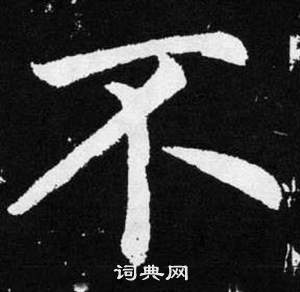 趙孟頫張留孫碑中不的寫法