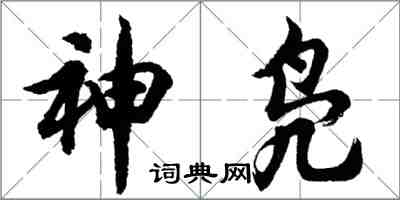 胡問遂神鳧行書怎么寫