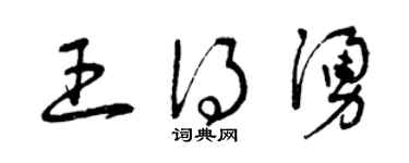 曾慶福王得涌草書個性簽名怎么寫