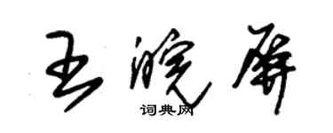 朱錫榮王皖屏草書個性簽名怎么寫