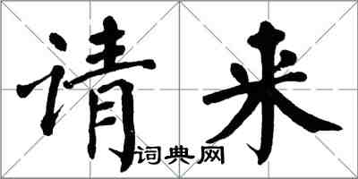 翁闓運請來楷書怎么寫