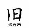 顧仲安寫的硬筆楷書舊