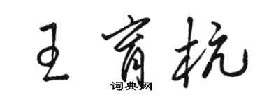 駱恆光王育杭草書個性簽名怎么寫