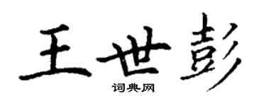 丁謙王世彭楷書個性簽名怎么寫