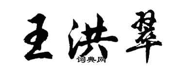胡問遂王洪翠行書個性簽名怎么寫