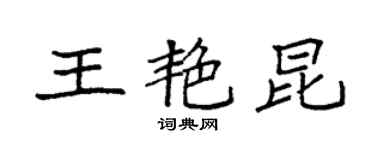 袁強王艷昆楷書個性簽名怎么寫