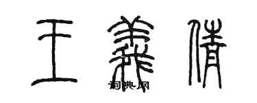 陳墨王義倩篆書個性簽名怎么寫