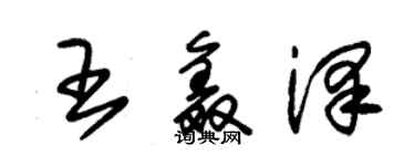 朱錫榮王鑫澤草書個性簽名怎么寫