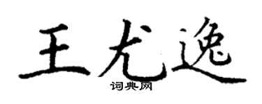 丁謙王尤逸楷書個性簽名怎么寫