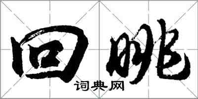 胡問遂回眺行書怎么寫