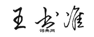 駱恆光王書準行書個性簽名怎么寫