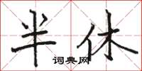 駱恆光半休楷書怎么寫