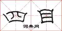 駱恆光四目隸書怎么寫