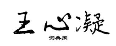 曾慶福王心凝行書個性簽名怎么寫