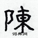 林少明寫的硬筆隸書陳