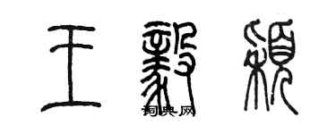 陳墨王毅穎篆書個性簽名怎么寫