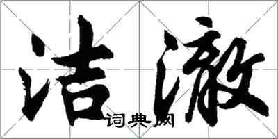 胡問遂潔澈行書怎么寫