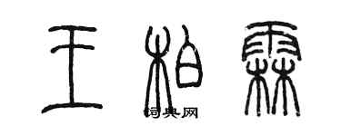 陳墨王柏霖篆書個性簽名怎么寫